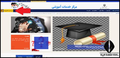 نحوه ورود به سایت مرکز خدمات آموزشی وزارت بهداشت