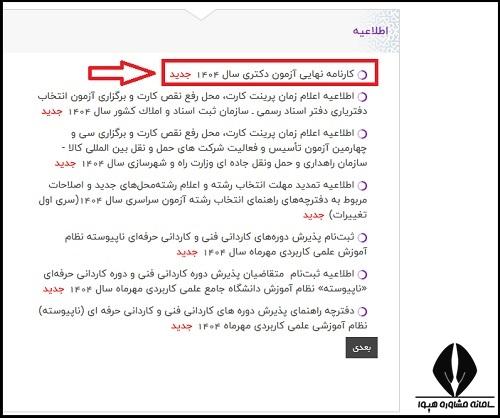 نحوه مشاهده کارنامه نهایی آزمون دکتری 1404