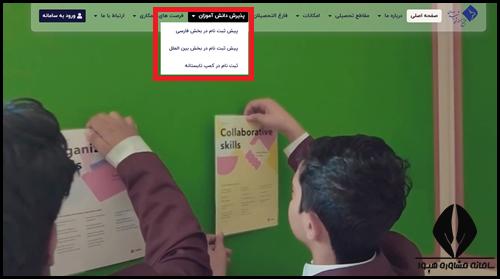 نحوه ثبت نام مدارس مهدوی 1404 - 1405