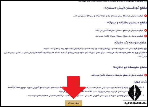 ثبت نام مدارس مهدوی