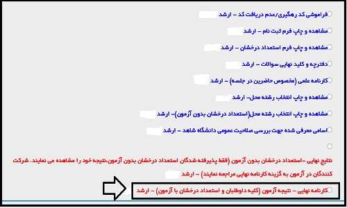 نتایج ارشد پزشکی ۱۴۰۴