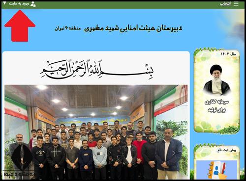 نحوه ثبت نام دبیرستان هیات امنایی شهید مطهری