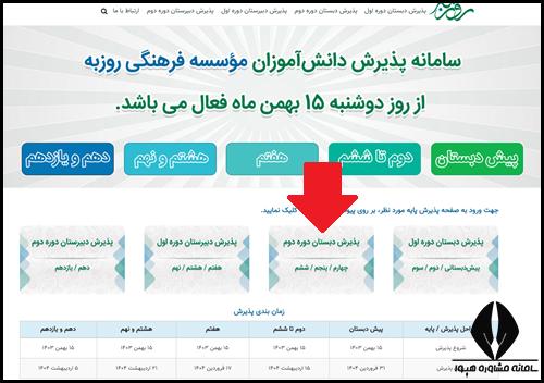 نحوه ثبت نام مدارس روزبه