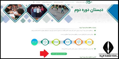 ثبت نام مدارس روزبه