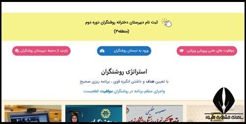 نحوه ثبت نام مدارس روشنگران