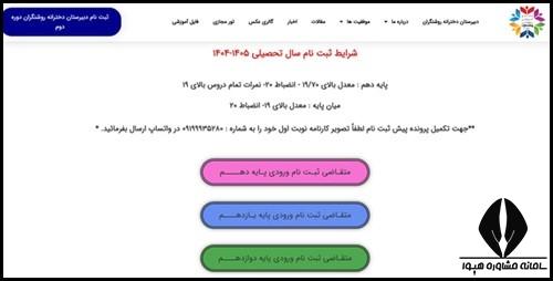 نحوه ثبت نام مدارس روشنگران 1404 - 1405
