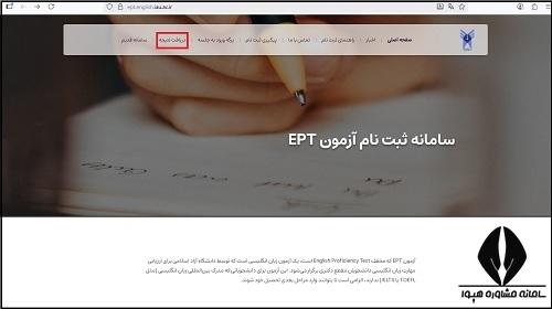 سایت اعلام نتایج آزمون EPT