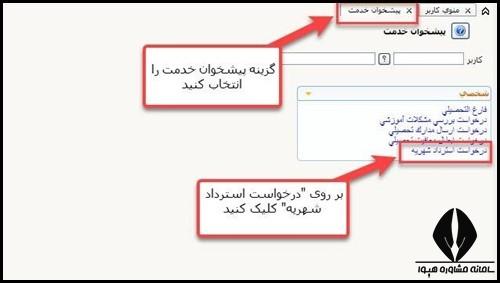  ثبت درخواست استرداد شهریه دانشگاه های سراسری