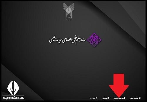 ورود به سامانه علم سنجی دانشگاه آزاد
