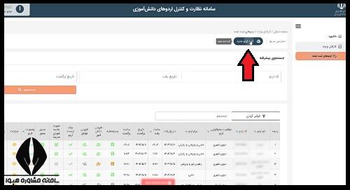 درخواست مجوز اردو از اداره آموزش و پرورش