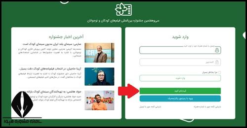 نحوه ثبت نام جشنواره فیلم کودک و نوجوان