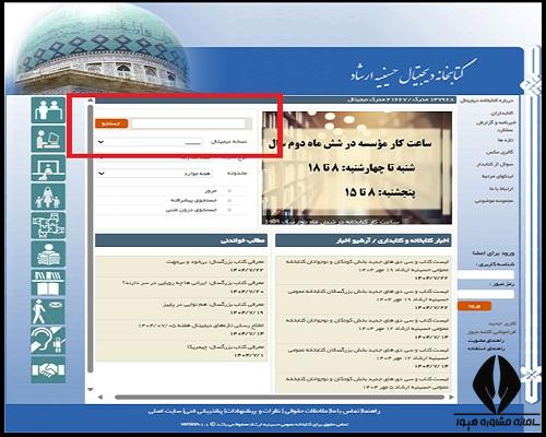 نحوه جستجو در کتابخانه حسینیه ارشاد