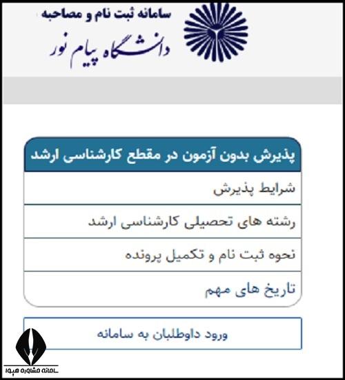 نحوه ثبت نام ارشد بدون کنکور پیام نور ۱۴۰۵