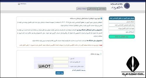 سایت کارشناسی ارشد بدون کنکور دانشگاه پیام نور ۱۴۰۵