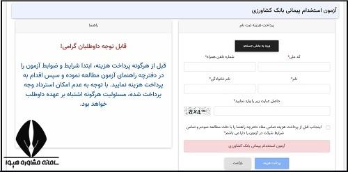 راهنمای تصویری نحوه ثبت نام استخدام بانک کشاورزی
