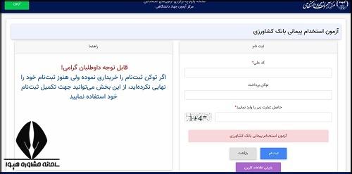 راهنمای تصویری نحوه ثبت نام استخدام بانک کشاورزی 1404