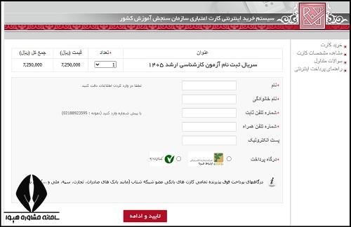 هزینه کارت اعتباری کارشناسی ارشد