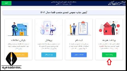 پرداخت هزینه ثبت نام آزمون جذب عمومی تصدی منصب قضا ۱۴۰۴