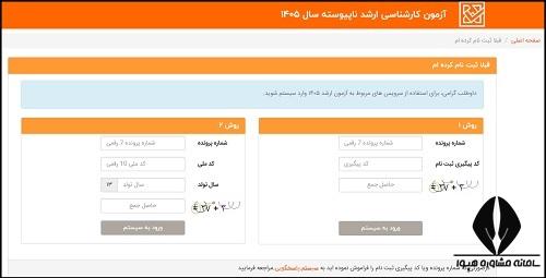 ویرایش ثبت نام ارشد ۱۴۰۵