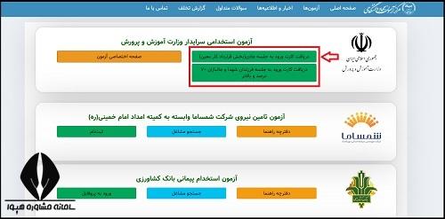 نحوه دریافت کارت ورود به جلسه آزمون سرایداری مدارس ۱۴۰۴