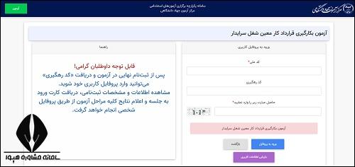 نحوه دریافت کارت ورود به جلسه آزمون سرایداری مدارس