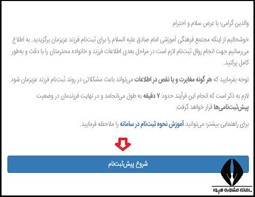 ثیت نام مدارس امام صادق