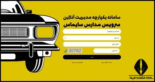 نحوه ورود به سامانه سرویس مدارس سایماس