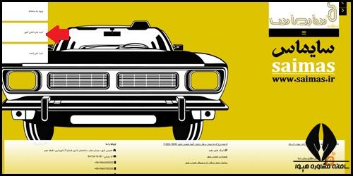 نحوه ثبت نام سرویس مدارس سایماس