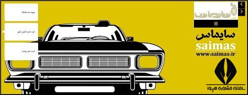 ورود به سایت saimas.ir