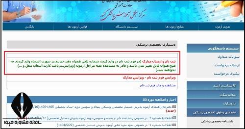نحوه ثبت نام تخصصی پزشکی ۱۴۰۵