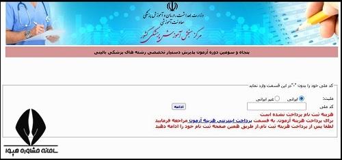 ثبت نام دستیاری پزشکی تخصصی 1405