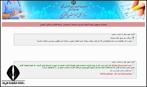 نحوه ثبت نام تخصصی پزشکی 1405