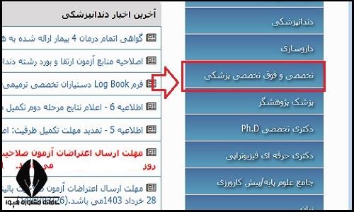 نحوه دریافت کارت ورود به جلسه آزمون دستیاری فوق تخصصی پزشکی ۱۴۰۵