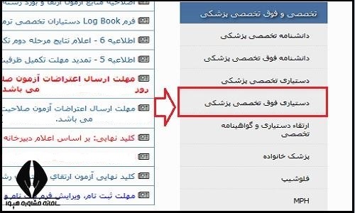کارت ورود به جلسه آزمون دستیاری فوق تخصصی پزشکی