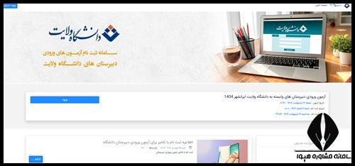 نحوه ثبت نام دبیرستان دانشگاه ایرانشهر