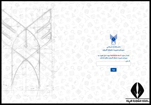 معرفی سامانه رسیدگی به شکایات دانشگاه آزاد bazresicis.iau.ir