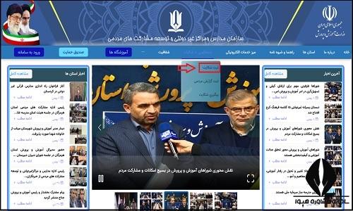 شکایت از مدارس غیر دولتی