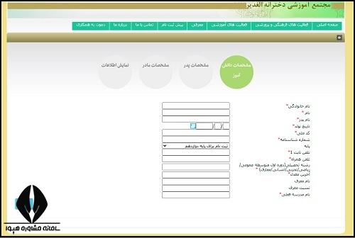 نحوه ثبت نام مدرسه الغدیر