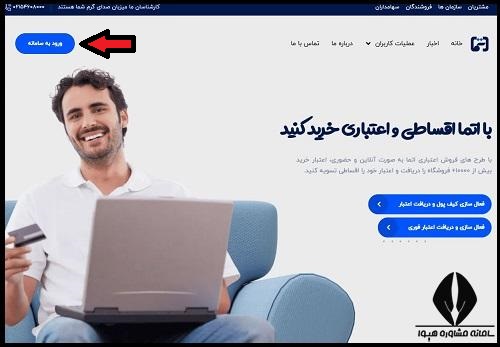 اتما فرهنگیان | ورود به سایت اتما فرهنگیان etmacard.ir - مشاهده اقساط