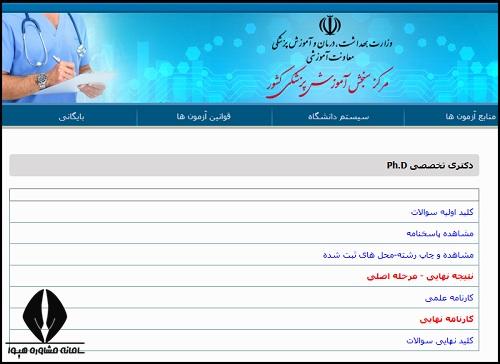 نحوه مشاهده کارنامه نهایی دکتری وزارت بهداشت ۱۴۰۴