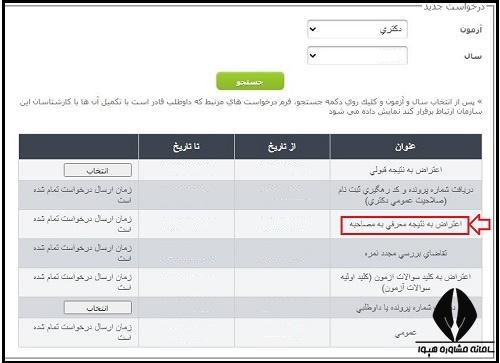 نحوه اعتراض به نتیجه معرفی به مصاحبه