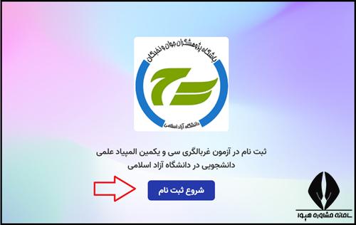 سایت المپیلد دانشگاه آزاد