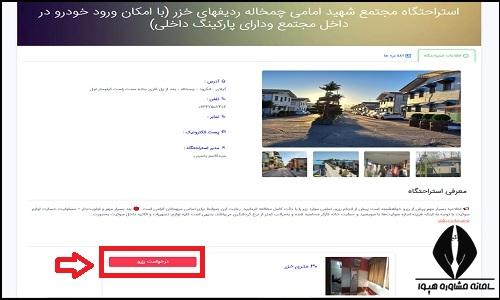 راهنمای تصویری نحوه رزرو خانه کارگر چمخاله