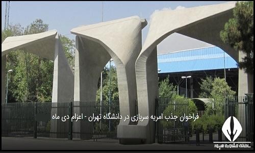 ثبت نام امریه دانشگاه تهران