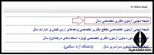 راهنمای تصویری مشاهده کارنامه دکتری