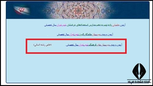 نحوه دریافت کارت ورود به جلسه آزمون دبیرستان فرهنگ