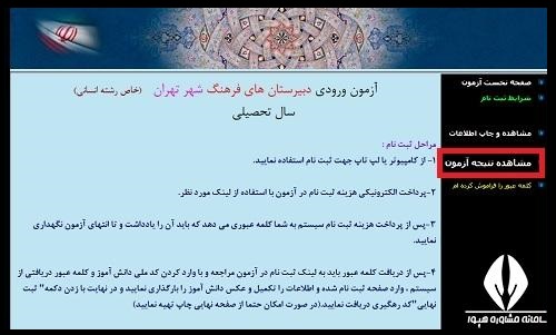 نحوه اعلام نتایج آزمون دبیرستان فرهنگ