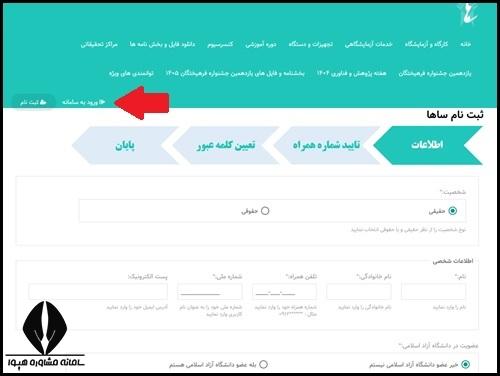 نحوه ورود به سامانه ساها دانشگاه آزاد