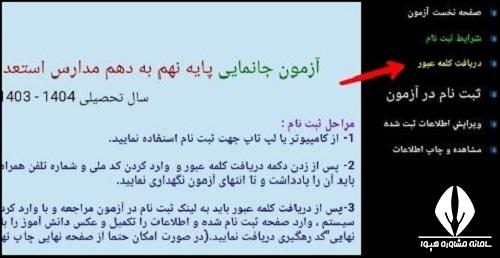شیوه ثبت نام آزمون جانمایی سمپاد