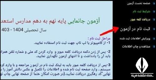 نحوه ثبت نام امتحان جانمایی سمپاد